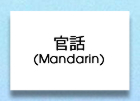 Mandarin